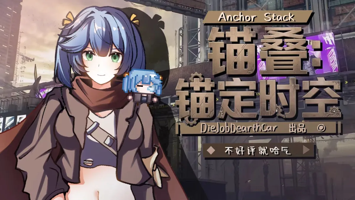 锚叠:锚定时空(Anchor Stack)